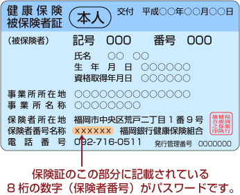 保険証のこの部分に記載されている8桁の数字（保険者番号）がパスワードです。
