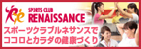 SPORTS CLUB RENAISSANCE スポーツクラブルネサンスでココロとカラダの健康づくり